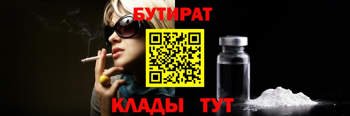 БУТИРАТ вода  Вход с VPN  Кудрово 