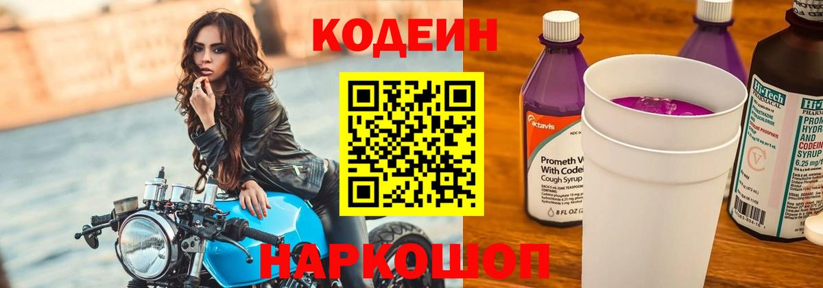 Кодеин Purple Drank Кудрово